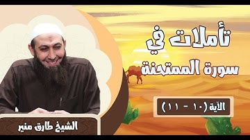 194 تأملات في سورة الممتحنة تابع الآية 10 - 11 الشيخ طارق منير