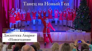 Детский Новогодний танец - Дискотека Авария- Новогодняя; Флешмоб на Новый Год