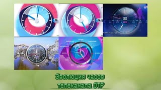 Эволюция часов телеканала ОТР