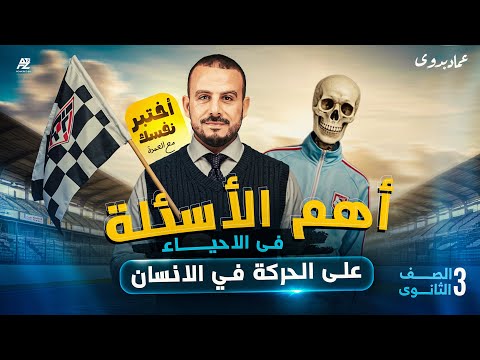 الحركة في الانسان حل اهم الاسئلة تالتة ثانوي عام و ازهر 2026 مستر عماد بدوي