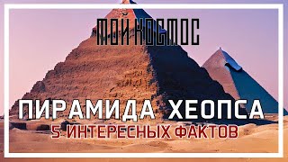 5 интересных фактов о пирамиде Хеопса | МОЙ КОСМОС