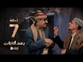مسلسل بعد الغياب الحلقة 7 كاملة عادل سمنان عبدالسلام زلعاط عصام القديمي 