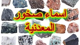 اسماء صخور المعدنية ( تصوير مباشر)The names of the mineral rocks