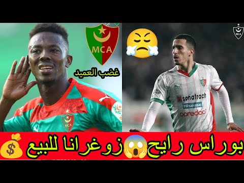 ميركاتو مولودية الجزائر 2025 غضب الجماهير ورحيل أكرم بوراس وعرض إماراتي ضخم لزوغرانا