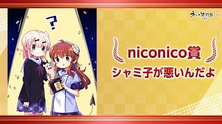 シャミ子が悪いんだよ【授賞式】