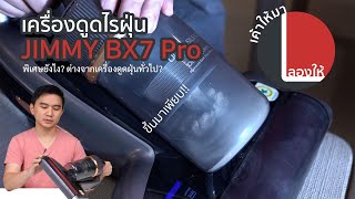 ลองให้ | เครื่องดูดไรฝุ่น JIMMY BX7 Pro ดูดได้ดูดดี ดูดไรฝุ่นให้หมดไป