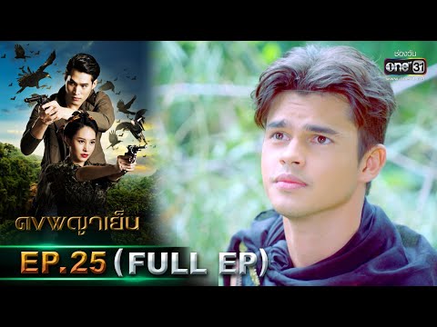 ดงพญาเย็น | EP.25 (FULL EP) | 17 มี.ค. 64 | one31