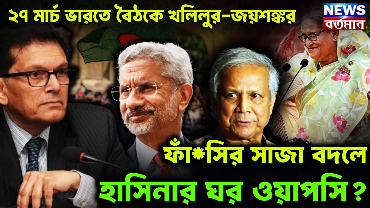 ২৭ মার্চ ভারতে বৈঠকে খলিলুর-জয়শঙ্কর, ফাঁ*সির সাজা বদলে হাসিনার ঘর ওয়াপসি?
