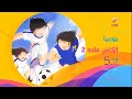 الكابتن ماجد الآن على   جديد وحصري 2023