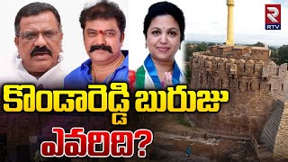 కొండారెడ్డి బురుజు ఎవరిది..? Konda Reddy Buruju Mp Ticket | Gummanur Jayaram Vs Butta Renuka | RTV