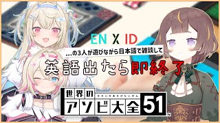 【世界のアソビ大全51】フワモコちゃんと遊んで、日本語で雑談して、そして英語出たら即終了配信。【hololive ID 2nd Gen | Anya Melfissa】