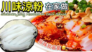 ［川味涼粉|四川小食］簡單在家做|調出酸辣麻辣味無難度How ... 