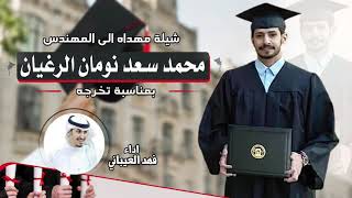 شيله مهداه للمهندس محمد سعد نومان الرغيان | اداء فهد العيباني