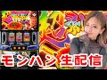 【生配信】スマスロ モンスターハンターライズ #79-2【12/17 新台実践】