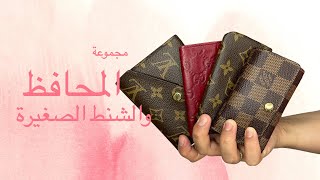 My SLG Collection | مجموعة محافظي | #ريفيو #ماركة #review #louisvuitton