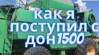 ОБМЕНЯЛ КОМБАЙН ДОН 1500 НА.....