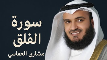 سورة الفلق مكررة 10 مرات بصوت مشاري العفاسي | تكرار يساعد على الحفظ