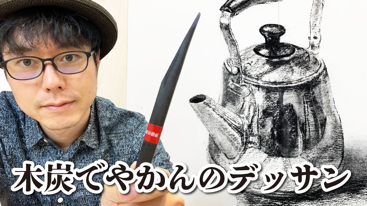 木炭でやかんをデッサンしてみよう！