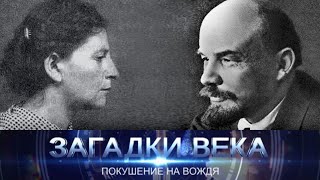 Покушение на вождя