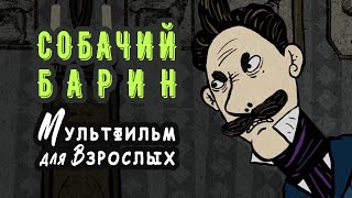 Собачий барин 🞍 Мультфильм для взрослых