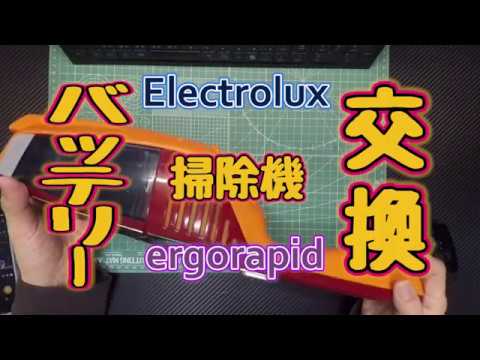 エルゴラピード掃除機バッテリー交換 Youtube