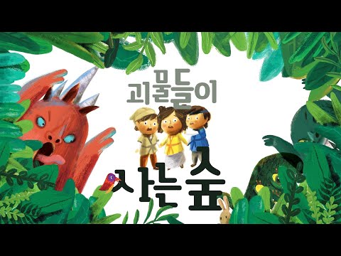책별5호 역사 괴물들이사는숲