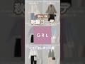 ソフエレは似合う服の幅が広い😳🫶🏻 #grlコーデ #grl #グレイルコーデ #グレイル #grl購入品 #グレイル購入品 #顔タイプ診断 #顔タイプソフトエレガント #ソフエレコーデ