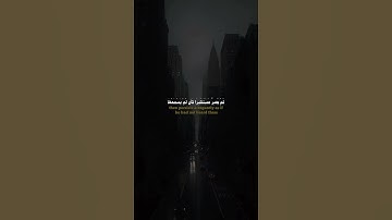 ويل لكل أفاك أثيم #ياسر_الدوسري #سورة_الجاثية