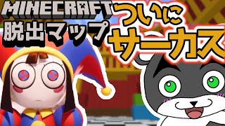 【アメイジング・マイクラ・サーカス】今、話題のアニメのアメイジング・デジタル・サーカスの世界に閉じ込められてしまった！？『謎解き脱出マップ』『マイクラ/マインクラフト/minecraft』