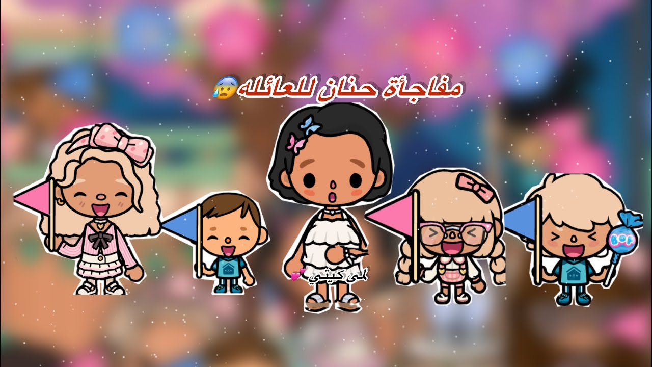 عائله توكا بوكا🌷/ حلقه (١٠٤ ) مفاجأة حنان للعائله 😰تابعو إلى الأخير…🔥🔥🔥