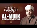 Surah Al-Mulk ( سورۃ الملک ) | Heart Touching Recitation | Qari Abdul Basit | Light Of Quran