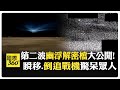 心裡毛毛的！ 五角大廈公開第二批幽浮機密檔案 擊落大陸氣球也算在內?! 【國際360】20260523@全球大視野Global_Vision