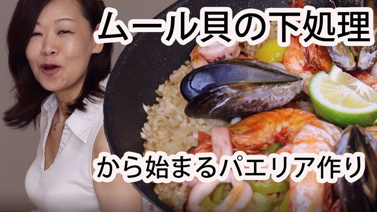 ムール貝の下処理からのパエリア作り Making Paella From Mussel Preparation Youtube