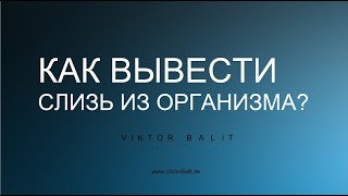 🔵  КАК ВЫВЕСТИ СЛИЗЬ ИЗ ОРГАНИЗМА?