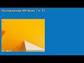 Альтенатива Windows 7 и  WIndows 10 - Windows 8.1