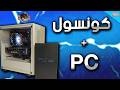 حولت تجميعة لكونسول وبضغطة يرجع PC 