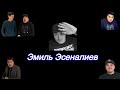 Эмиль Эсеналиев жаны тамаша 2021