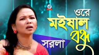 Sorola Rani Roy - Ore Moishal Bondhu ওর মইষল বনধ Bangla Baul Gaan Sangeeta