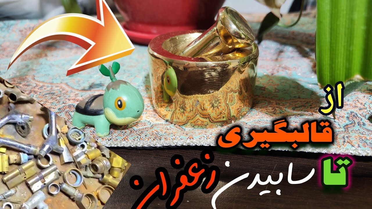 آموزش ساخت هاونگ و دسته هاونگ از ضایعات برنج » قالبگیری » ریخته گری » پولیش  #casting #ریخته_گری