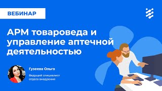 картинка: АРМ товароведа и управление аптечной деятельностью