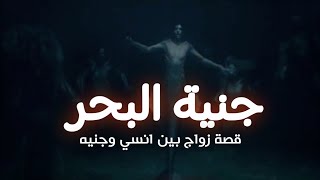 قصة صياد متزوج من جنيه| قصه جن حقيقيه