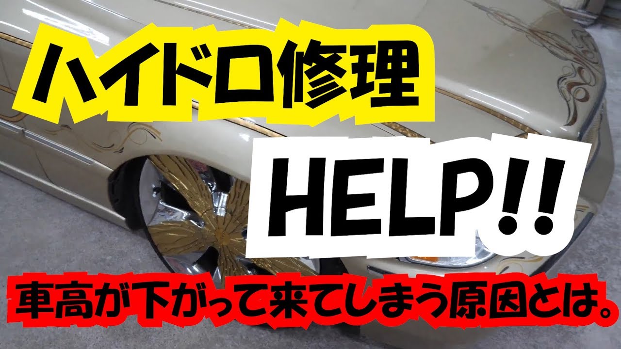 ハイドロ修理 車高が下がって来てしまう原因は Youtube