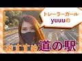 おすすめ【道の駅】トレーラーガールと一緒に散策！【うんぱん女子TV】