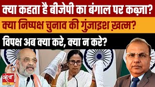 Bengal Election 2026: BJP की जीत और लोकतंत्र का भविष्य | News Analysis screenshot 3