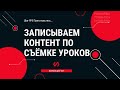 Записываем  контент по съёмке уроков. Инструкция по созданию онлайн-школы с нуля пятый шаг.