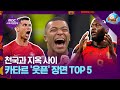 이게 월드컵이야 예능이야?! 스포츠탐험대 선정 카타르 월드컵 웃픈 명장면 TOP 5