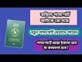 পাসপোর্ট হারিয়ে গেলে বা কফিল নিয়ে নিলে কিভাবে নতুন পাসপোর্ট বানাবেন? কাগজ ছাড়াই নতুন পাসপোর্ট