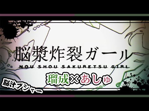【脳漿炸裂ガール】脳内脳汁プシャーの2人が歌ってみたwww【ver.瑠成×あしゅ】