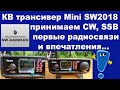 КВ трансивер Mini SW2018 принимаем CW, SSB первые радиосвязи и впечатления