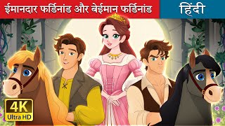 ईमानदार फर्डिनांड और बेईमान फर्डिनांड | The Two Ferdinands & Rescued Princess | @HindiFairyTales